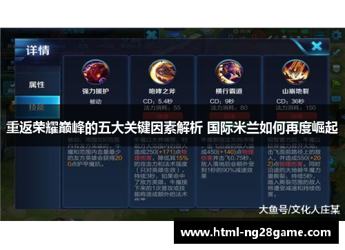 重返荣耀巅峰的五大关键因素解析 国际米兰如何再度崛起 重返荣耀巅峰的五大关键因素解析 国际米兰如何再度崛起