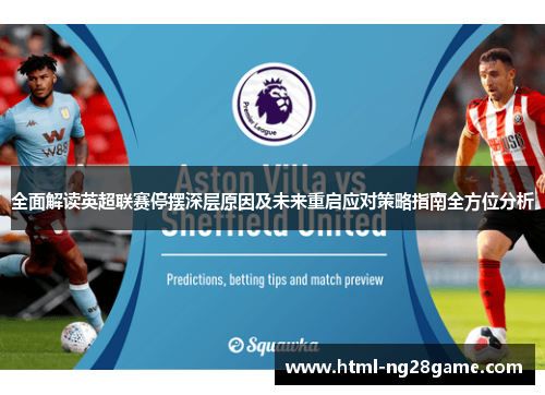 全面解读英超联赛停摆深层原因及未来重启应对策略指南全方位分析 全面解读英超联赛停摆深层原因及未来重启应对策略指南全方位分析