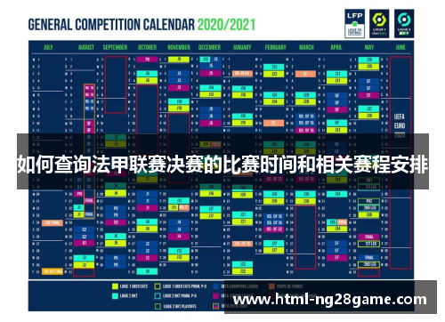如何查询法甲联赛决赛的比赛时间和相关赛程安排