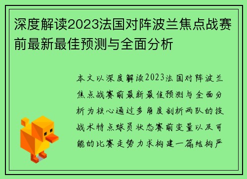 深度解读2023法国对阵波兰焦点战赛前最新最佳预测与全面分析