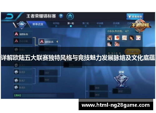 详解欧陆五大联赛独特风格与竞技魅力发展脉络及文化底蕴 详解欧陆五大联赛独特风格与竞技魅力发展脉络及文化底蕴